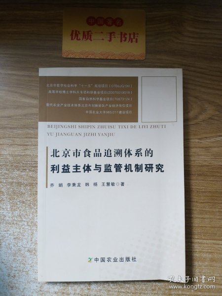 北京市食品追溯体系的利益主体与监管机制研究