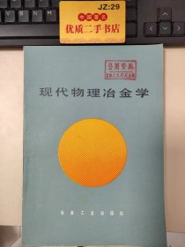 现代物理冶金学