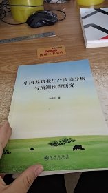 中国养猪业生产波动分析与预测预警研究