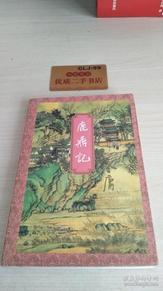 鹿鼎记（全五册）