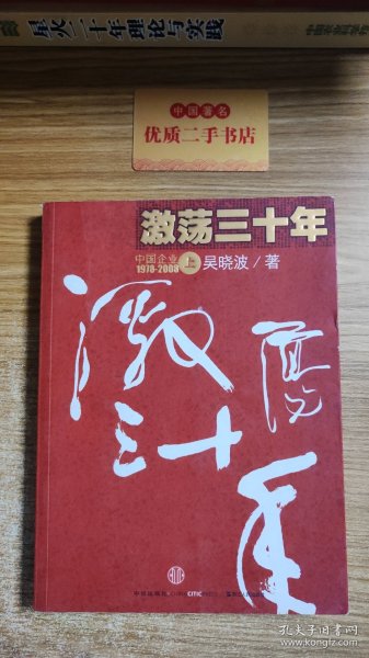 激荡三十年（上）：中国企业1978-2008