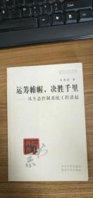 运筹帷幄，决胜千里:从生态控制系统工程谈起