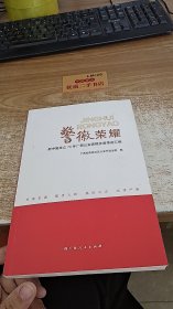 警徽荣耀：新中国成立70年广西公安英模先进事迹汇编