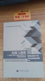 实践与创新——落实北京市义务教育课程计划与课程实践研究   货号：U3123(1)