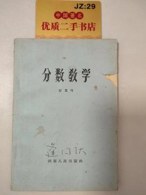 分数教学