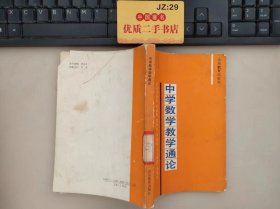 中學(xué)數(shù)學(xué)教學(xué)通論