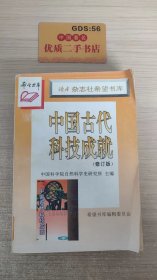 读者杂志社希望书库：中国古代科技成就（修订版）