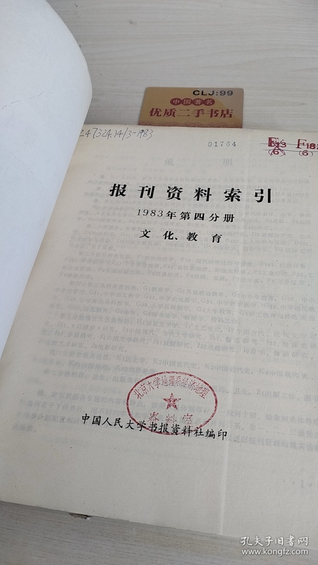 报刊资料索引1983第4分册：教育、文化、体育