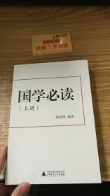 国学必读 上册