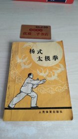 杨式太极拳