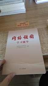 网络强国学习辅导