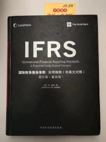 国际财务报告准则：实用指南（第4版）
