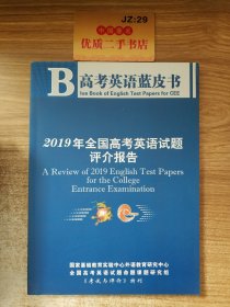 2019年全国高考英语试题评介报告