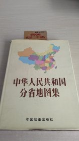 中华人民共和国分省地图集