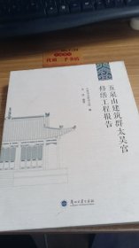 五泉山建筑群太昊宫修缮工程报告