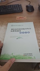 重庆市乡村学校少年宫标准化建设指导手册