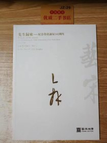 无锡艺宋2023年春季拍卖会：先生归来——纪念鲁迅诞辰142周年