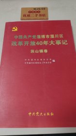 中国共产党淄博市淄川区改革开放40年大事记：洪山镇卷U431