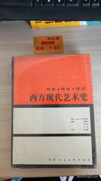 西方现代艺术史：绘画·雕塑·建筑