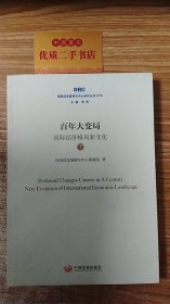 百年变局 国际经济格局新变化(下册)