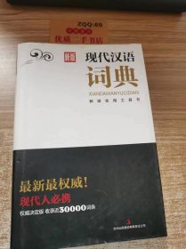 新版 现代汉语 词典
