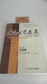 有色金属进展（1996-2005）第三卷轻金属