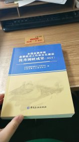 全国金融系统思想政治工作和文化建设优秀调研成果2021