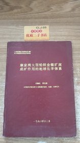 康家灣大型鉛鋅金銀礦床成礦作用的地球化學(xué)體系