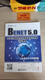 BENET网络安全与高级应用工程师认证课程U522