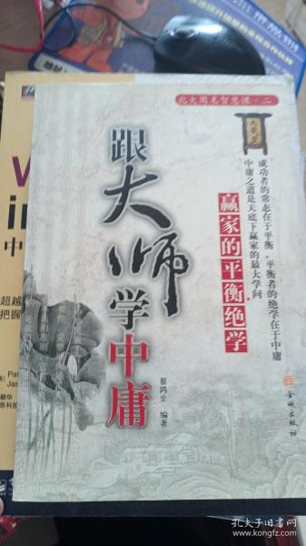 跟大师学中庸