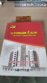 让党建品牌亮起来