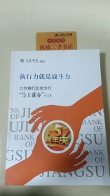 执行力就是战斗力：江苏银行北京分行一马上就办征文集