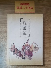 中国古代经典集粹：战国策（下）