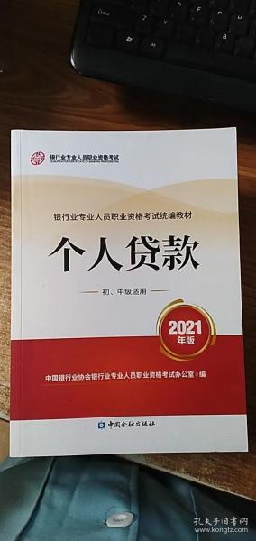 银行业专业人员职业资格考试教材2021（原银行从业资格考试）个人贷款(初、中级适用)(2021年版)