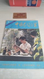 中国农村医学1988.8