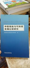 中欧税收与可持续发展比较研究