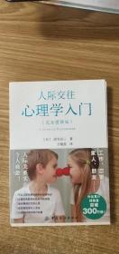 人际交往心理学入门（完全图解版）