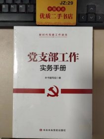 党支部工作实务手册(新时代党建工作读本)