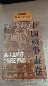 中国战争画卷（第四卷）