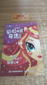 小马宝莉彩虹校园奇遇记 魔法少女的秘密心事