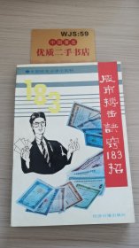 股市击诀窍183—— 全国股友必读小百科