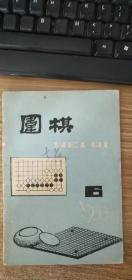 围棋1988.6