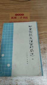 中 日围棋友谊赛对局选