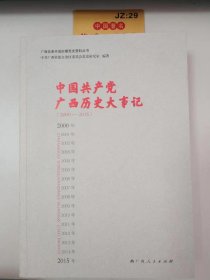 中国共产党广西历史大事记2000-2015