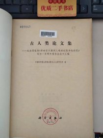 古人类论文集：纪念恩格斯《劳动在从猿到人转变过程中的作用》写作一百周年报告会论文汇编