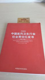 2008中国医药卫生行业社会责任红皮书