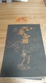 大秦帝国：精华本（全三卷）