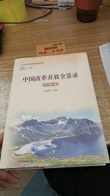 中国改革开放全景录 吉林卷