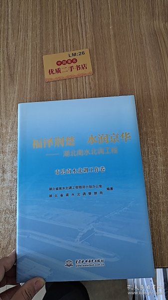 福泽荆楚 水润京华：湖北南水北调工程（市县南水北调工作卷）