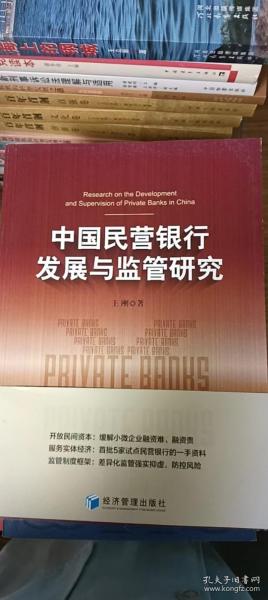中国民营银行发展与监管研究
